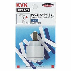 【中古】 KVK シングルレバーカートリッジ 【PZ110S】