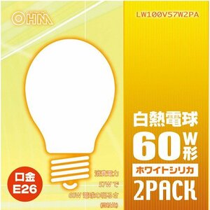 【中古】 オーム電機 ホワイトシリカ電球 60W【2個入】OHM LW100V57W2PA