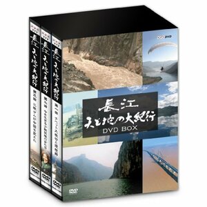 【中古】 長江 天と地の大紀行 DVD BOX [DVD]