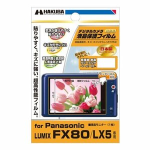 【中古】 ハクバ DGF-PFX80 液晶保護フィルム パナソニック FX80用