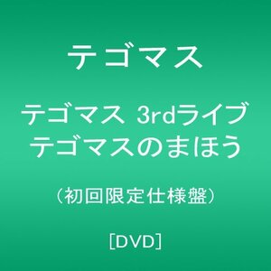 【中古】 テゴマス 3rdライブ テゴマスのまほう(初回限定仕様盤) [DVD]