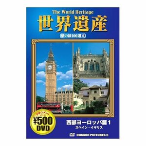 【中古】 世界遺産夢の旅100選 西部ヨーロッパ篇 1 スペイン・イギリス CCP-805 [DVD]