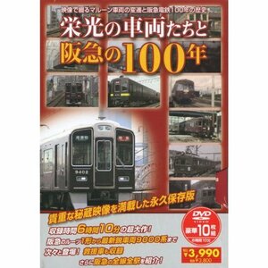 【中古】 栄光の車両たちと阪急の100年 ( DVD10枚組 ) HAD-5900