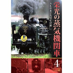 【中古】 栄光の蒸気機関車 4 SLD-4004 [DVD]