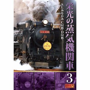 【中古】 栄光の蒸気機関車 3 SLD-4003 [DVD]