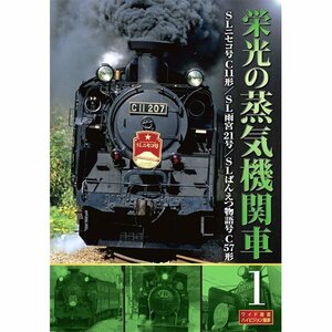 【中古】 栄光の蒸気機関車 1 SLD-4001 [DVD]