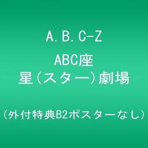 【中古】 ABC座 星 (スター) 劇場 (外付特典B2ポスターなし) [Blu-ray]