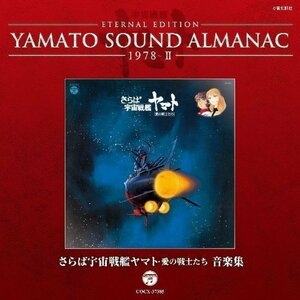 【中古】 YAMATO SOUND ALMANAC 1978-II さらば宇宙戦艦ヤマト 愛の戦士たち 音楽集