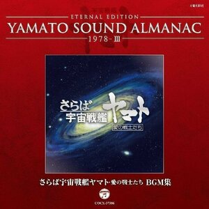【中古】 YAMATO SOUND ALMANAC 1978-III さらば宇宙戦艦ヤマト 愛の戦士たち BGM集