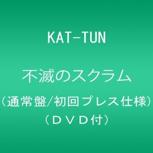 【中古】 不滅のスクラム (通常盤/初回プレス仕様) (DVD付)