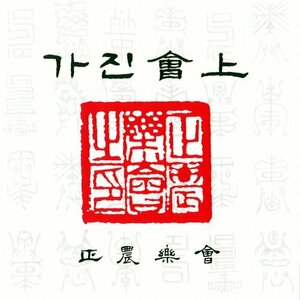 【中古】 ワールド ミュージック 韓国の宮廷音楽 ガズン会上 瞑想音楽 リラックス音楽