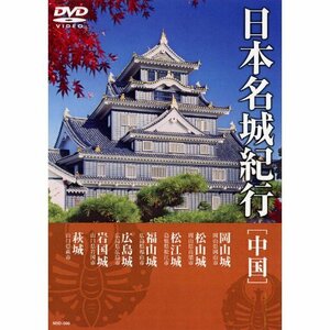 【中古】 日本名城紀行 ( 中国 ) NSD-506 [DVD]