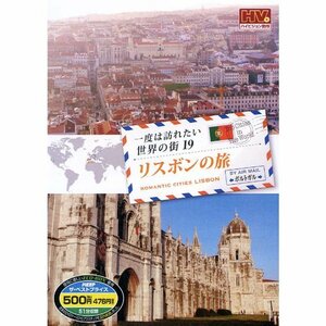 【中古】 一度は訪れたい世界の街 リスボンの旅 ポルトガル RCD-5819 [DVD]