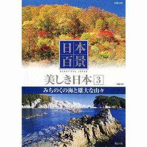 【中古】 日本百景 美しき日本 3 みちのくの海と雄大な山々 UND-803 [DVD]