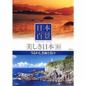 【中古】 日本百景 美しき日本 10 うるわしき海と島々 UND-810 [DVD]