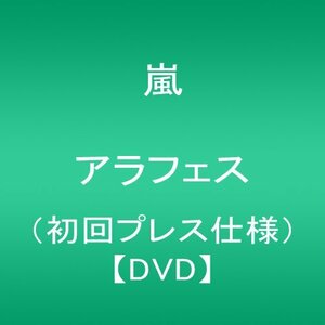 【中古】 ARASHI アラフェス (初回プレス仕様) [DVD]