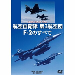 【中古】 航空自衛隊第3航空団 F-2のすべて [DVD]