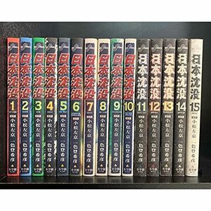 【中古】 日本沈没 (画 一色登希彦) コミック 1-15巻セット (ビッグコミックス)