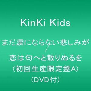 【中古】 まだ涙にならない悲しみが / 恋は匂へと散りぬるを (初回生産限定盤A) (DVD付)