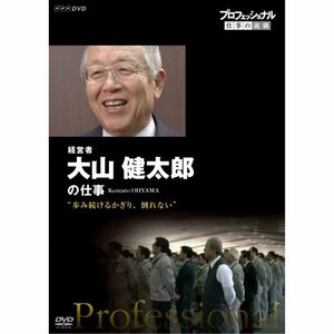 【中古】 プロフェッショナル 仕事の流儀 第12期 経営者・大山健太郎 歩み続けるかぎり 倒れない