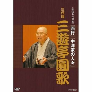 【中古】 落語名作選集 三代目 三遊亭圓歌【NHKスクエア限定商品】