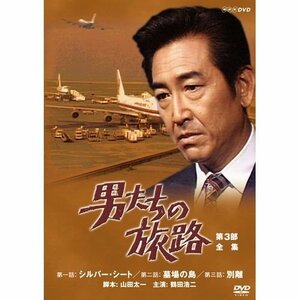 【中古】 鶴田浩二主演 男たちの旅路 第3部 DVD BOX 全2枚【NHKスクエア限定商品】