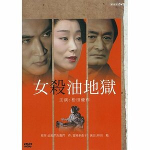 【中古】 松田優作主演 女殺油地獄【NHKスクエア限定商品】