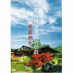 【中古】 京都 南禅寺界隈別荘群 春夏秋冬 DVD【NHKスクエア限定商品】