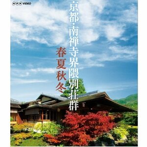 【中古】 京都 南禅寺界隈別荘群 春夏秋冬 ブルーレイ【NHKスクエア限定商品】