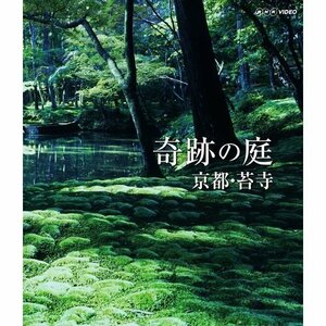 【中古】 奇跡の庭 京都・苔寺 ブルーレイ【NHKスクエア限定商品】