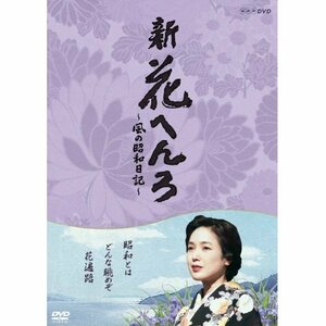 【中古】 桃井かおり主演 新 花へんろ ～風の昭和日記～ DVD BOX 全2枚セット【NHKスクエア限定商品】