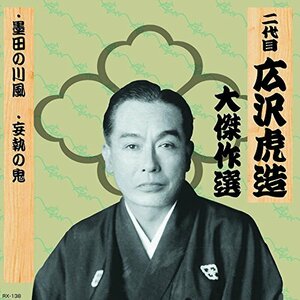 【中古】 二代目 広沢虎造 大傑作選 祐天吉松 巻ノ六 墨田の川風 妄執の鬼 RX-138