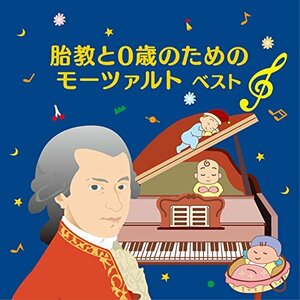 【中古】 胎教と0歳のためのモーツァルト ベスト