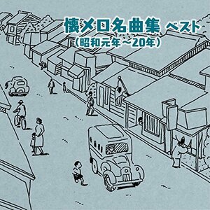 【中古】 懐メロ名曲集 (昭和元年~20年) ベスト