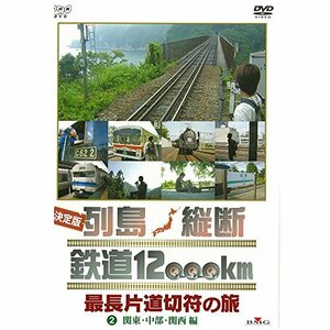 【中古】 決定版 列島縦断 鉄道12000km 最長片道切符の旅 2.関東・中部・関西編【NHKスクエア限定商品】