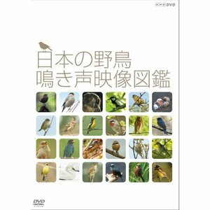 【中古】 日本の野鳥 鳴き声映像図鑑 DVD【NHKスクエア限定商品】