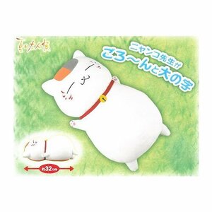 【中古】 夏目友人帳 でっかいぬいぐるみ～ニャンコ先生ごろ～んと大の字～