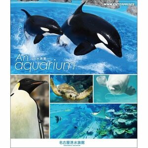 【中古】 An Aquarium －水族館 ～名古屋港水族館～ ブルーレイ【NHKスクエア限定商品】