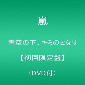 【中古】 青空の下 キミのとなり (初回限定盤) (DVD付)