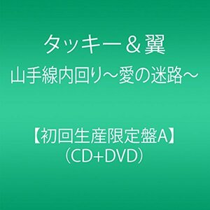 【中古】 山手線内回り～愛の迷路～ (CD＋DVD) (初回生産限定盤A)