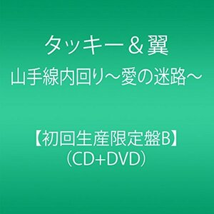 【中古】 山手線内回り～愛の迷路～ (CD＋DVD) (初回生産限定盤B)