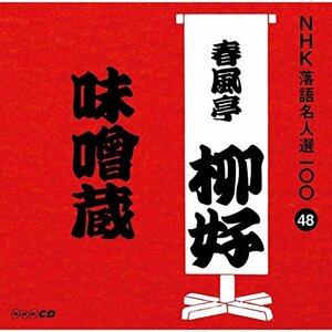 【中古】 NHK落語名人選100 48 四代目 春風亭柳好 味噌蔵