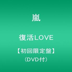 【中古】 復活LOVE (初回限定盤) (DVD付)