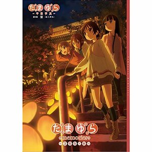 【中古】 たまゆら memories ～3年生・秋～ 劇場パンフレット