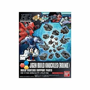 【中古】 HGBC ガンダムビルドファイターズトライ 次元ビルドナックルズ (丸) 1/144スケール 色分け済みプラモ