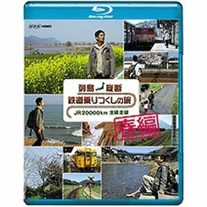 【中古】 列島縦断 鉄道乗りつくしの旅 JR20000km全線走破 春編 ブルーレイ【NHKスクエア限定商品】