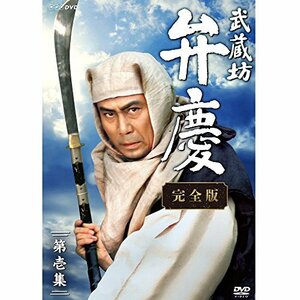 【中古】 中村吉右衛門主演 武蔵坊弁慶 完全版 DVDBOX1【NHKスクエア限定商品】