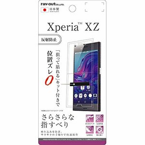 【中古】 レイ・アウト Xperia XZ XZs フィルム 液晶保護 指紋防止 反射防止 さらさらタッチ RT-RXP