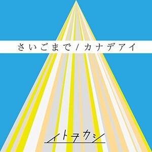 【中古】 さいごまで/カナデアイ(DVD付)