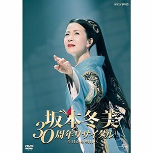 【中古】 坂本冬美 30周年リサイタル [DVD]